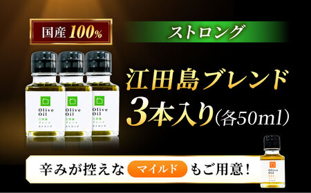 【11月中旬から順次発送予定】香り・苦み・辛みのすべてがストロング！EVオリーブオイル「江田島ブレンド ストロング」50ml×3本 江田島市/瀬戸内いとなみ舎合同会社[XBB031]
