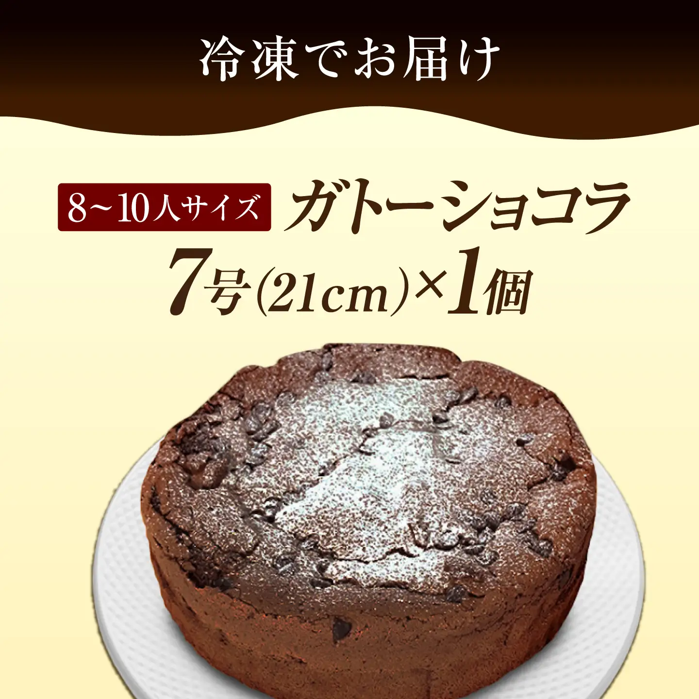 ガトーショコラ7号 ケーキ ガトーショコラ[XBD004]