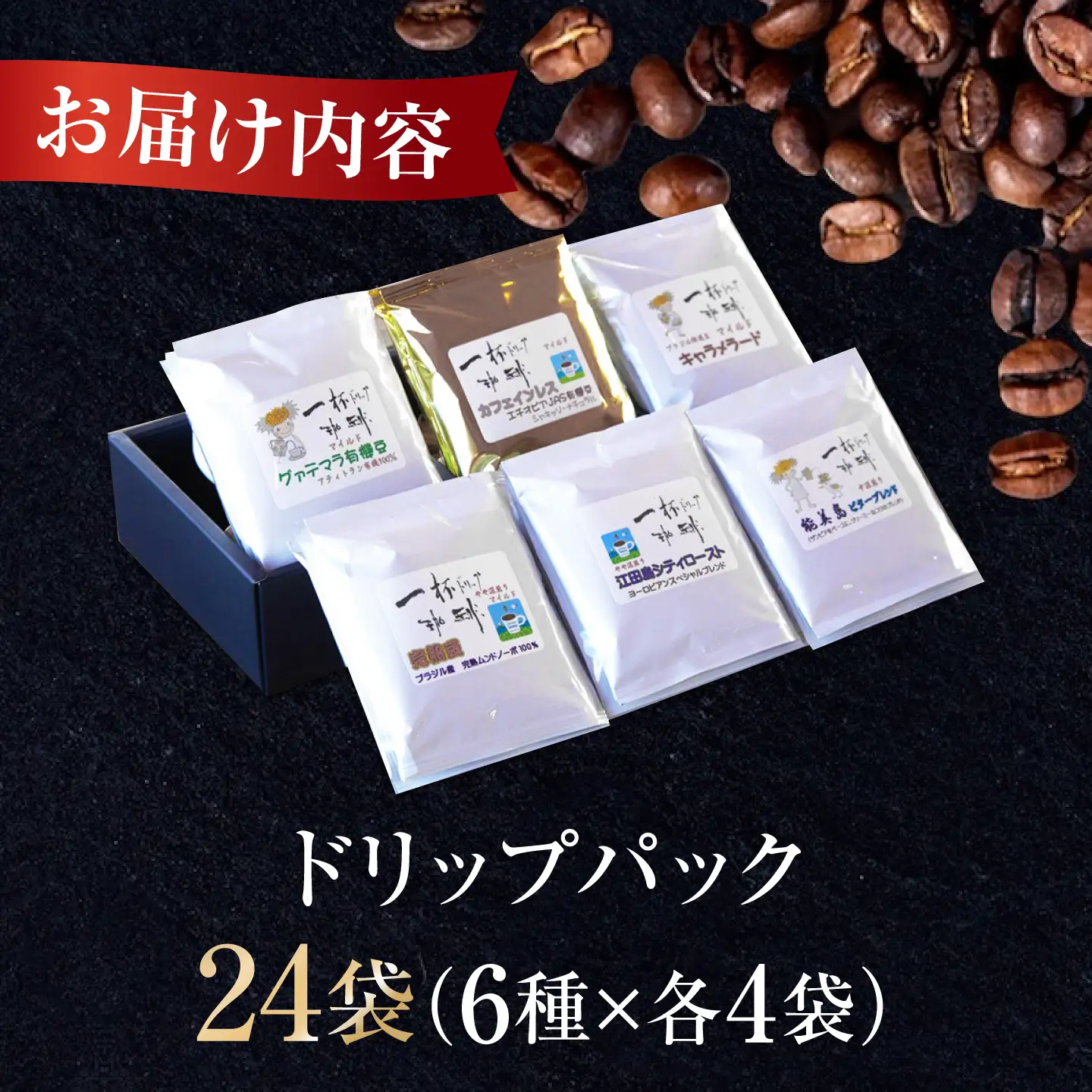 コーヒー ドリップパック6種24個 コーヒー 自家焙煎 珈琲 詰め合わせ [XBE001]