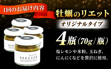 【全3回定期便】広島産牡蠣のリエットオリジナル4個セット かき パスタ おつまみ 簡単 ソース おしゃれ ギフト プレゼント 江田島市/e's[XBS037]