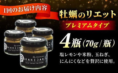 【全12回定期便】広島産牡蠣のリエットプレミアム4個セット かき パスタ おつまみ 簡単 ソース おしゃれ ギフト プレゼント 江田島市/e's[XBS042]