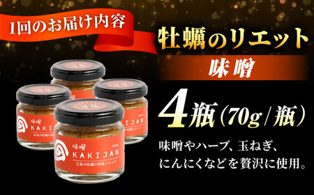 【全6回定期便】広島産牡蠣のリエット味噌4個セット かき パスタ おつまみ 簡単 ソース おしゃれ ギフト プレゼント 江田島市/e's[XBS044]