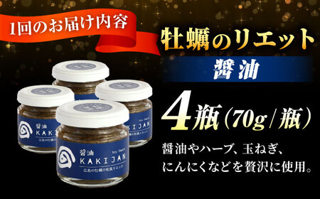 【全6回定期便】広島産牡蠣のリエット醤油4個セット かき パスタ 調味料 簡単 ソース おしゃれ ギフト プレゼント 江田島市/e's[XBS047]