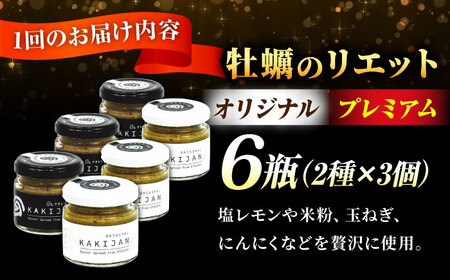 【全3回定期便】広島産牡蠣の洋風リエット6個セット（2種×3個） かき パスタ 洋食 簡単 ソース おしゃれ ギフト プレゼント 江田島市/e's[XBS052]