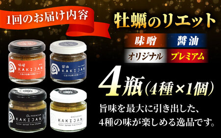 【全12回定期便】広島産牡蠣のリエット4種セット かき パスタ 料理 簡単 ソース おしゃれ ギフト プレゼント 江田島市/e's[XBS057]