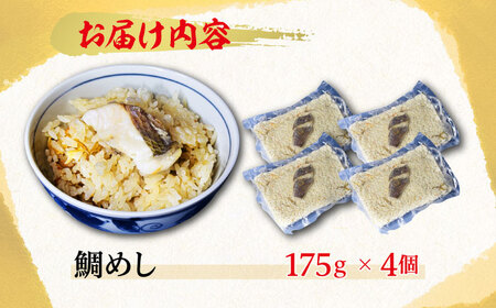 鯛めし 175g×4個 海鮮 鯛めし[XBY010]