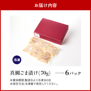 S010-080_真鯛ごま漬け6食セット