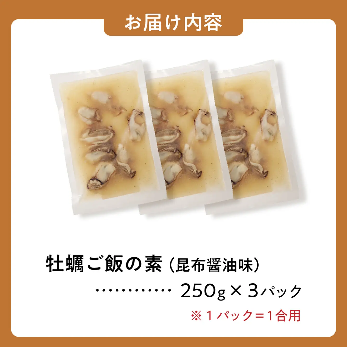 牡蠣ご飯の素（昆布醤油味）3個入り【牡蠣】