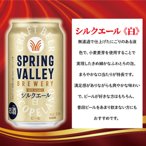 キリンビール取手工場産 スプリングバレージャパンエール〈香〉×スプリングバレーシルクエール〈白〉飲み比べセット|KIRIN 麒麟 ビール クラフトビール SPRING VALLEY BREWERY 茨城県 取手市（AB018-2）