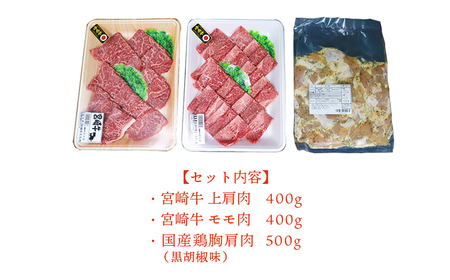 《内閣総理大臣賞受賞》大満足焼肉セットP「宮崎牛モモ肉と上肩肉＆国産鶏胸肩肉 計1,300g」霧島山の麓で育んだ日本一美味しい和牛  TF0580-P00012
