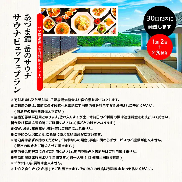 〈岳のサウナビュッフェプラン〉岳温泉 陽日の郷あづま館のペア宿泊券（平日利用）【一般社団法人岳温泉観光協会】