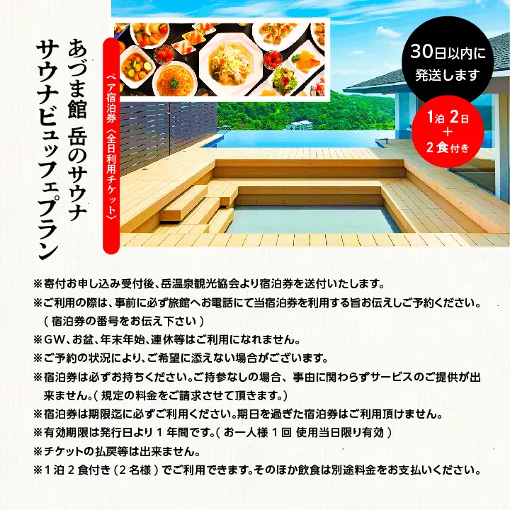 〈岳のサウナビュッフェプラン〉岳温泉 陽日の郷あづま館のペア宿泊券（全日利用） 【一般社団法人岳温泉観光協会】