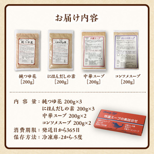 忙しい主婦の味方　だしつゆ詰め合わせ（純つゆ花200g3個、にほんだし200g3個、中華スープ200g2個、コンソメスープ200g2個） だし つゆ セット 簡単調理 便利 無添加 化学調味料不使用 純つゆ花 にほんだし 中華スープ コンソメスープ 万能調味料 調味料 かつお 昆布 鶏がら コンソメ 中華 奈良県 生駒市 送料無料