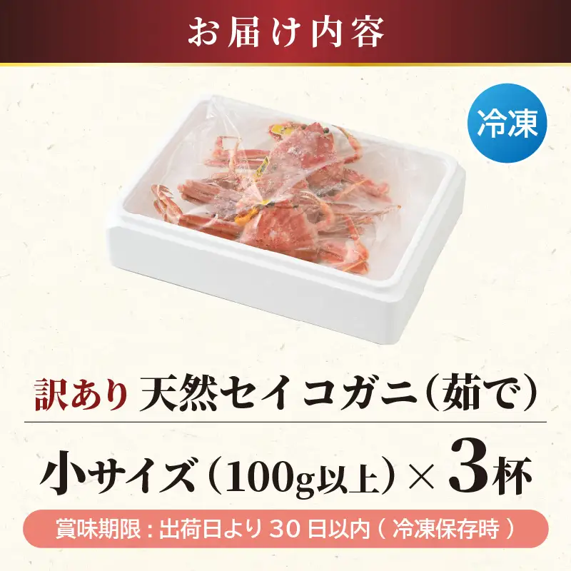 【訳あり】【数量限定】セイコガニ小（100g～）3杯セット（冷凍）せいこがに セコガニ [m21-a043]