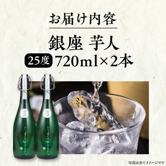 芋焼酎 銀座芋人 720ml×2本 25度 [VDA004] 芋焼酎