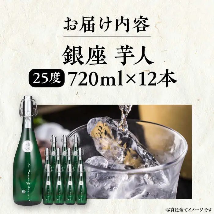 芋焼酎 銀座芋人 720ml×12本 25度 [VDA007] 芋焼酎
