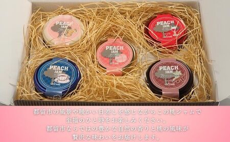 富士山の湧水で育った　ももジャム５種セット
