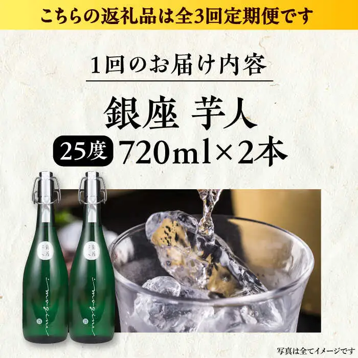 【全3回定期便】芋焼酎 銀座芋人 720ml×2本（25度）[VDA015] 芋焼酎 定期便