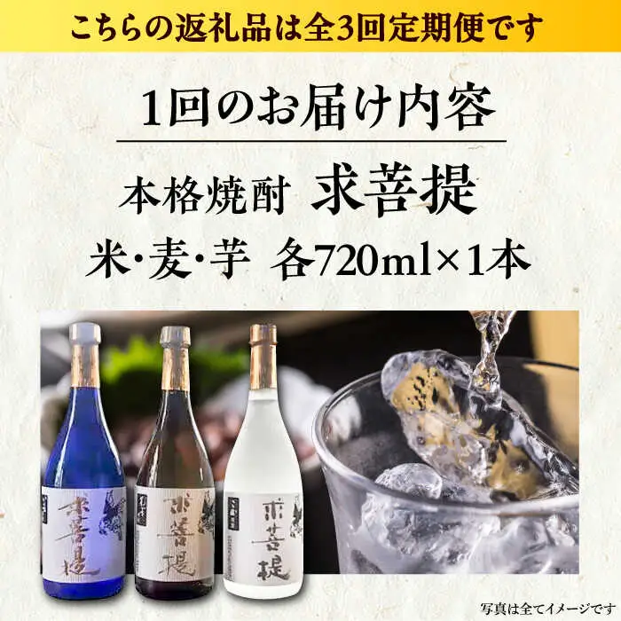 【全3回定期便】本格焼酎 求菩提 720ml×3種 [VDA018] 焼酎 酒 飲み比べ