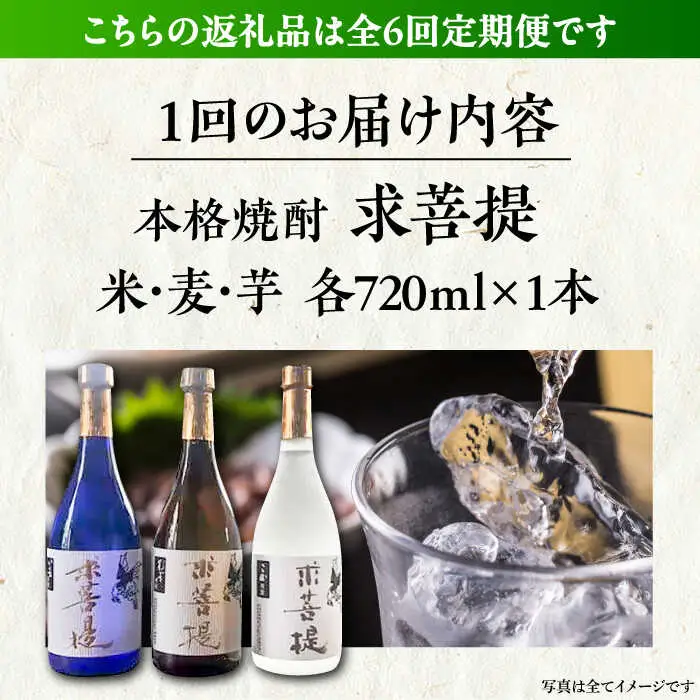 【全6回定期便】本格焼酎 求菩提 720ml 3種セット[VDA019] 焼酎 酒 飲み比べ