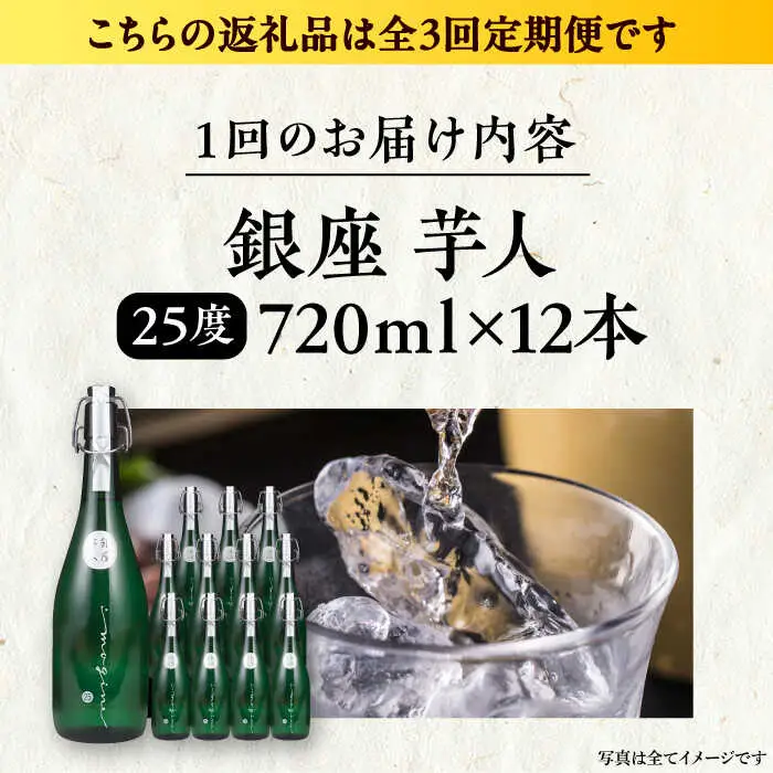 【全3回定期便】芋焼酎 銀座芋人 4合 720ml×12本（25度）[VDA024] 焼酎