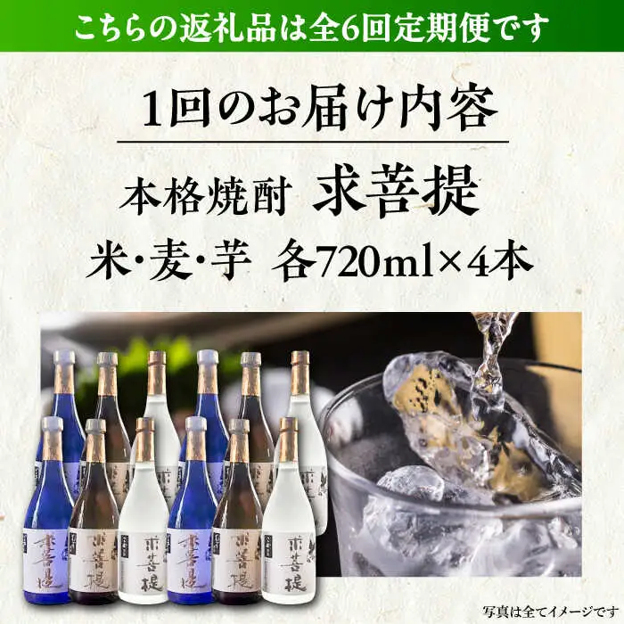 【全6回定期便】本格焼酎 求菩提 720ml 3種12本セット[VDA028] 焼酎 酒 飲み比べ