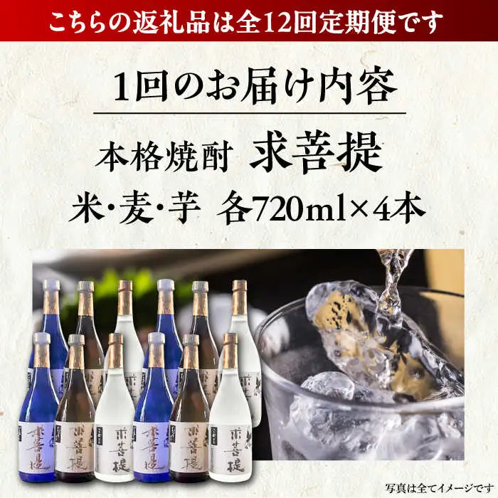 【全12回定期便】本格焼酎 求菩提 720ml 3種12本セット[VDA029] 焼酎 酒 飲み比べ