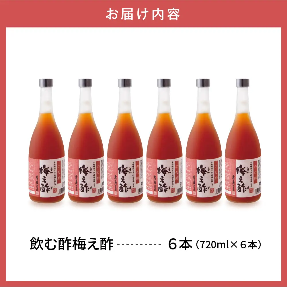 のむ酢 梅え酢 720ml×6本 のむ酢 酢
