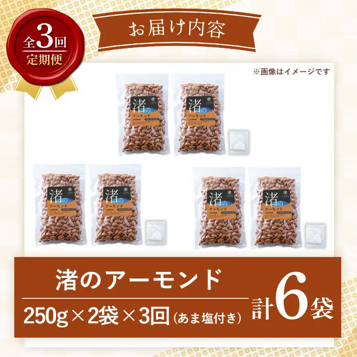 No.1035-C ＜定期便・連続3回＞渚のアーモンド(計1.5kg・250g×6袋) ナッツ おつまみ 無塩 ノンオイル 国内製造 アーモンド 常温 常温発送【末永商店】