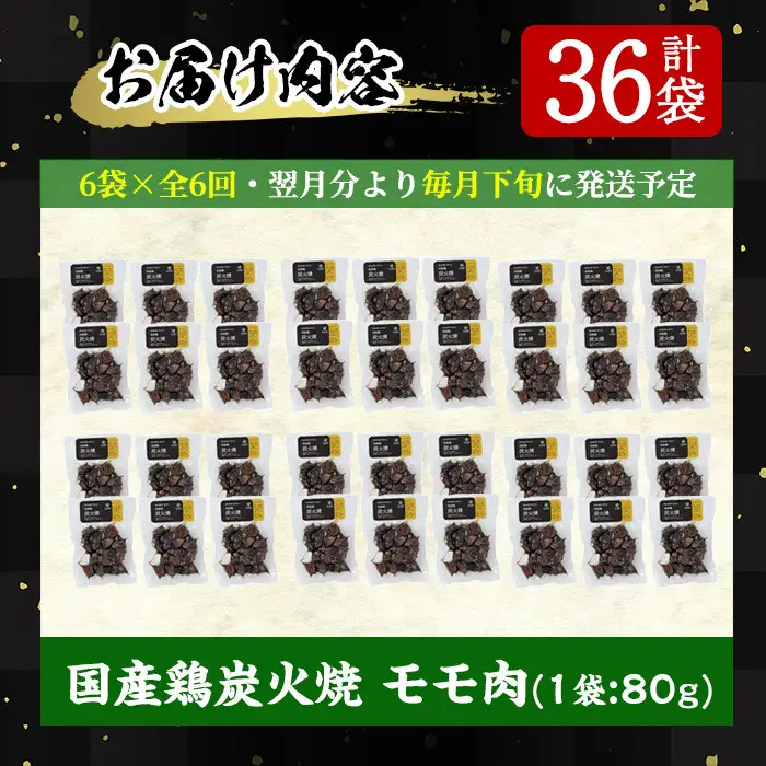 No.450-B 【毎月下旬に発送】＜定期便・計6回＞訳あり！簡易包装の国産鶏肉炭火焼(80g×6袋×6回) 国産 九州産 鶏肉 とり肉 お肉 炭火焼 レトルト 常温 常温保存 おかず おつまみ 定期便 頒布会【末永商店】