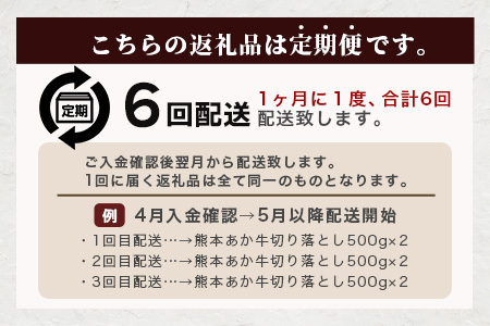 【定期便6回】熊本あか牛 切り落とし 500Kg×6回配送  国産 ブランド牛 肉 冷凍 熊本 熊本県産 あか牛 赤牛 切り落とし 定期 6回お届け 041-0145