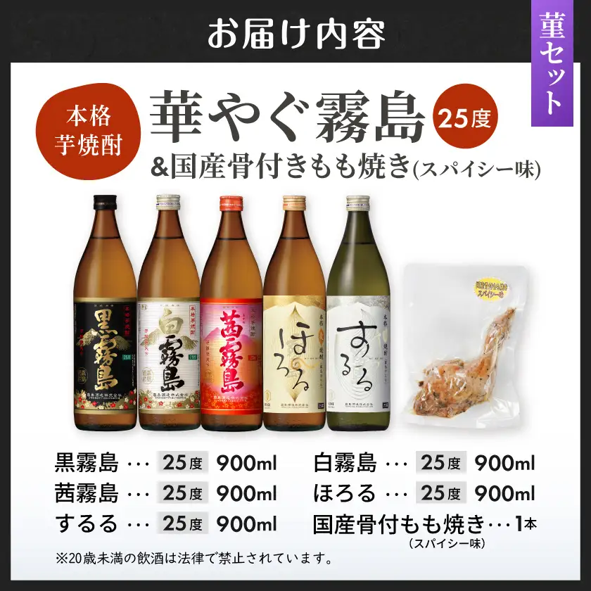 華やぐ霧島25度&国産骨付きもも焼き(スパイシー味)菫セット≪みやこんじょ特急便≫〔22-6703〕_(都城市) 霧島酒造 黒霧島 ほろる するる 茜霧島 白霧島 25度 焼酎 おつまみ 骨付きもも焼き