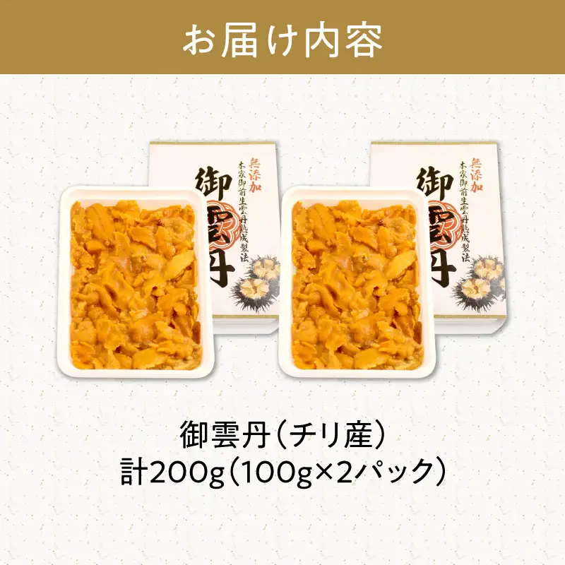 世壱屋 御雲丹 200g (チリ産) 100g × 2パック うに 雲丹 ウニ_Y038-0162