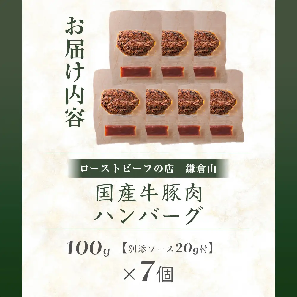 【ふるなびWEEK対象】ローストビーフの店鎌倉山 国産牛豚肉ハンバーグ　100ｇ×7個 ｜ 人気  ハンバーグギフト