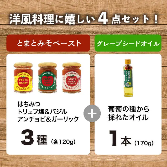 【パスタにぴったり！4点セット】とまとみそペースト 120g×3種（はちみつ・トリュフ塩＆バジル・アンチョビ＆ガーリック）・葡萄の種から採れたオイル 170g 吉野ヶ里町/イデマン味噌醤油醸造元[FAF034]