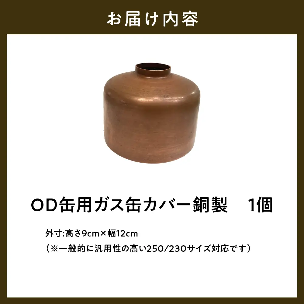 OD缶ガス缶カバー 銅製 250 230用 群馬県 千代田町※沖縄・離島配送不可 