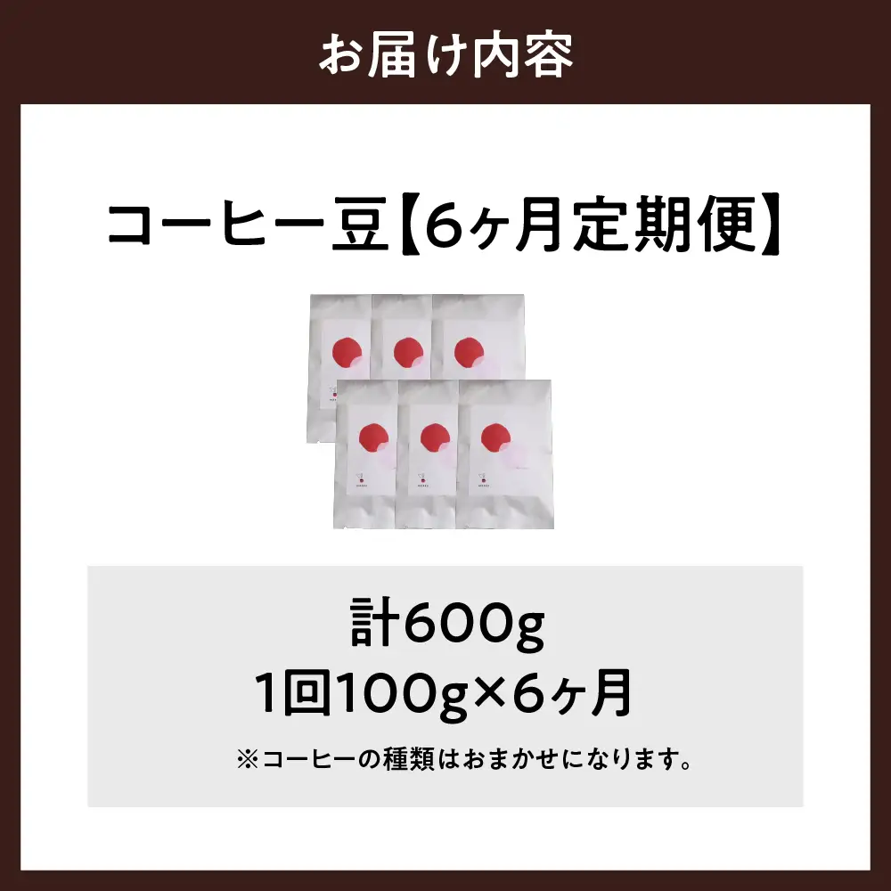 【6ヵ月定期便】自家焙煎コーヒー豆 100g×6ヵ月 種類おまかせ ※沖縄・離島配送不可 