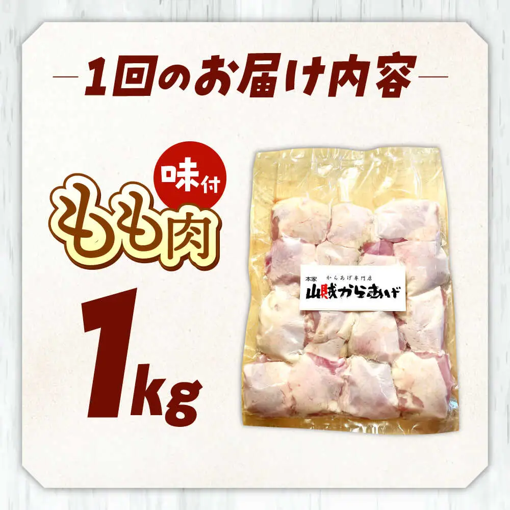 【全6回定期便】山賊からあげ（ 骨なし ）1kg 桂川町/山賊からあげ桂川店 [ADAP004] 唐揚げ 骨なし 味付き カット済み お弁当 おかず 鶏肉 冷凍配送