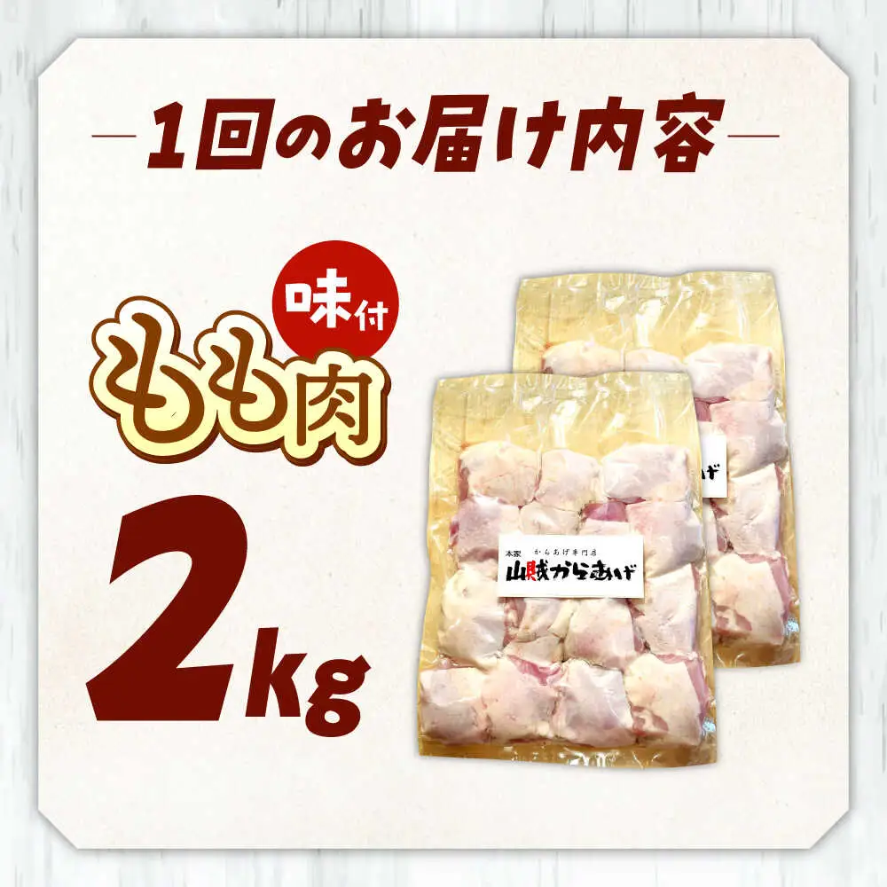 【全6回定期便】山賊からあげ（ 骨なし ）2kg 桂川町/山賊からあげ桂川店 [ADAP007] 唐揚げ 骨なし 味付き カット済み お弁当 おかず 鶏肉 冷凍配送
