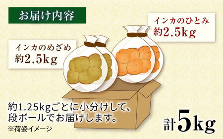 糸島育ちのジャガイモ 2種食べ比べ インカのめざめ/インカのひとみ 各2.5kg・計5kg  糸島市 / 糸島ボンテール農園 [ACO013]