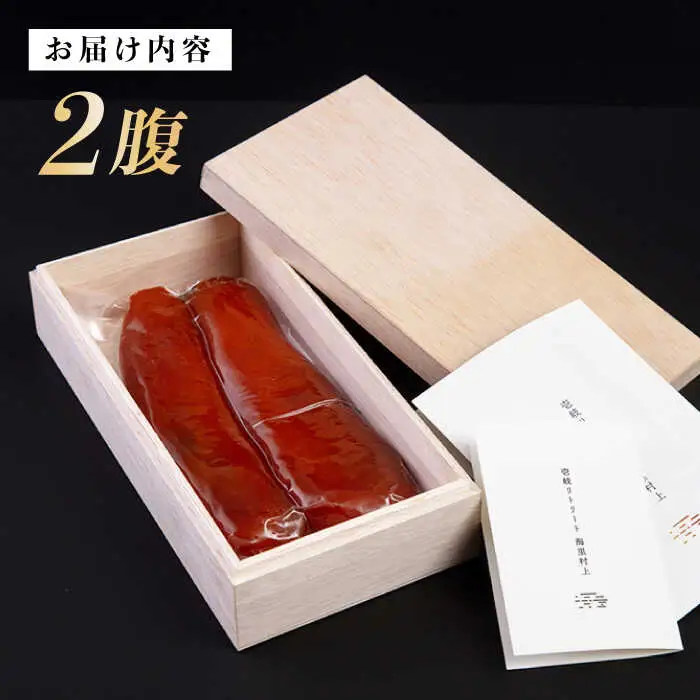 自家製 本からすみ 2腹　《壱岐市》【壱岐リトリート海里村上】 からすみ カラスミ 唐墨 国産 珍味 つまみ 冷蔵 冷蔵配送 [JEF003] 加工品