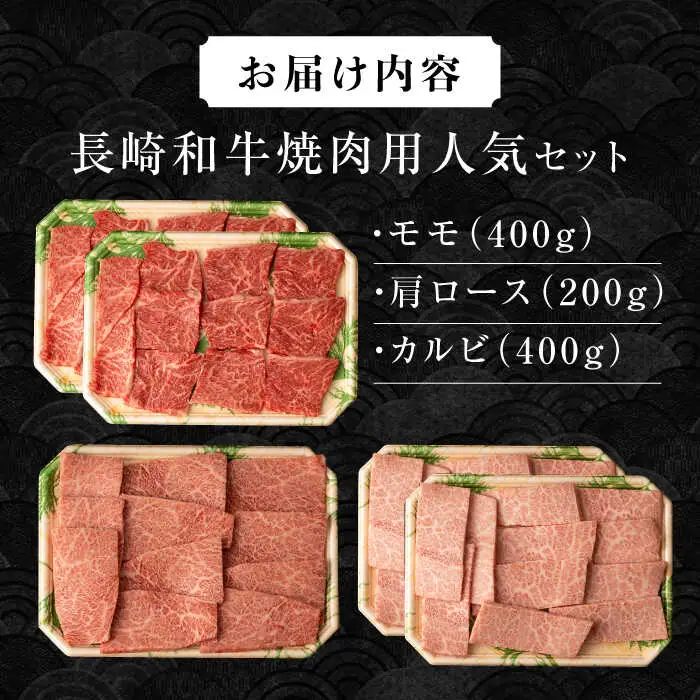 長崎和牛焼肉セット(モモ400g・肩ロース200g・カルビ400g) 計1kg / 牛肉 モモ もも ロース ろーす 肩ロース カルビ かるび 焼肉 焼き肉 小分け / 大村市 / おおむら夢ファームシュシュ[ACAA136]