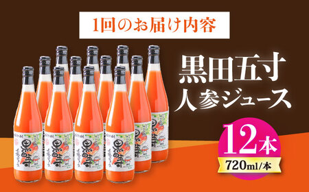 【12回定期便】黒田五寸人参ジュース720ml 12本セット 総計144本 / ジュース じゅーす にんじん ニンジン 人参 ニンジンジュース 人参ジュース 野菜ジュース やさいジュース ドリンク 飲料水 / 大村市 / おおむら夢ファームシュシュ[ACAA159]