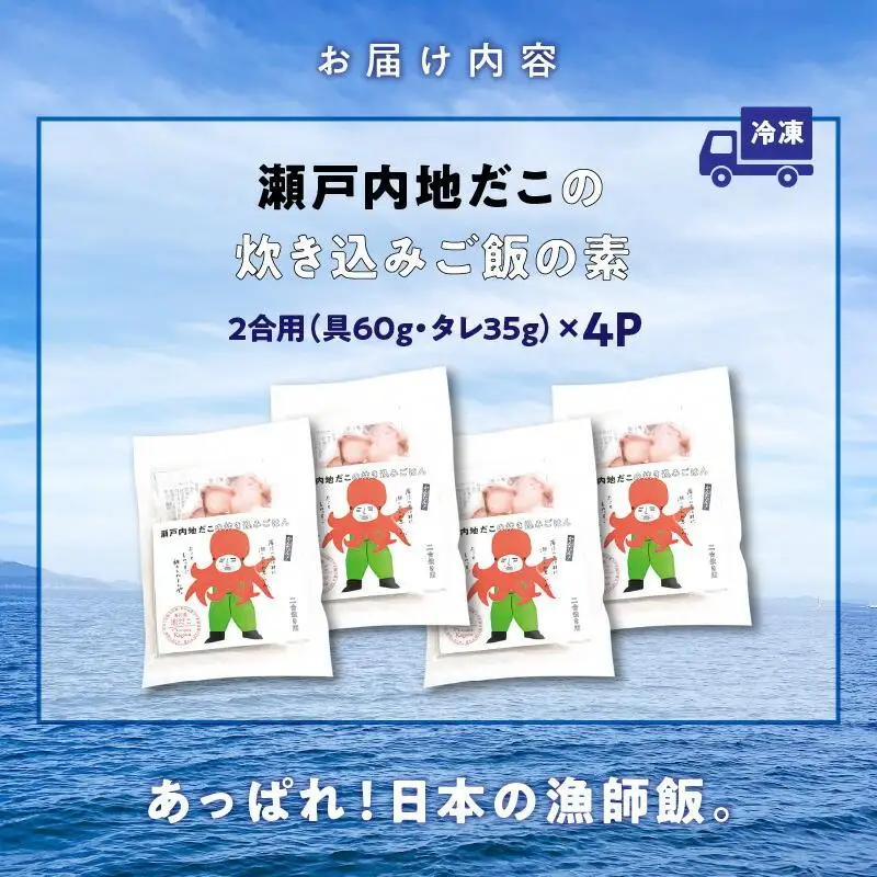 漁師飯！瀬戸内地だこの炊き込みご飯