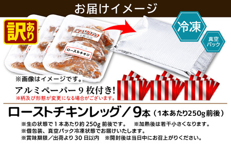 【訳あり】味付き調理済！ ローストチキンレッグ 約250g × 9本  肉 冷凍 [e03-a044]