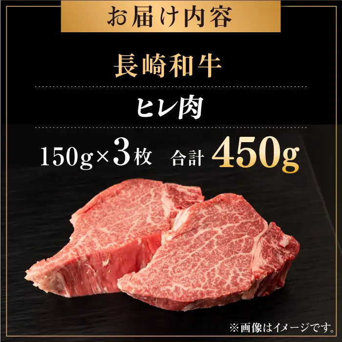 長崎和牛 牛肉 ヒレ 約150g×3枚 [QBN056]ヒレステーキ