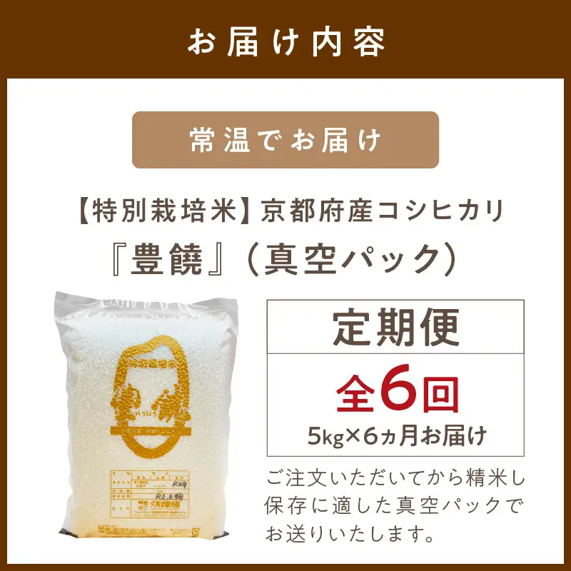 【6回定期便】【特別栽培米】コシヒカリ『豊饒』 5kg （真空パック）（2026年10月上旬～発送） 久美浜 国産 産地直送 お米 白米 丹後コシヒカリ おにぎり お弁当 京都産 京丹後 こしひかり ふるさと納税 コシヒカリ 精米 こしひかり 米 生産者応援 農家応援