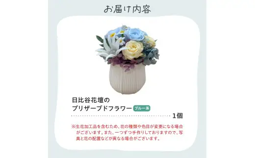 プリザーブドフラワーアレンジ「ブルー系」【大阪府吹田市】