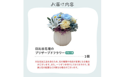 プリザーブドフラワーアレンジ「ブルー系」【大阪府吹田市】｜大阪府
