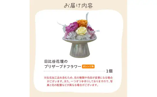 プリザーブドフラワーアレンジ「オレンジ系」【大阪府吹田市】